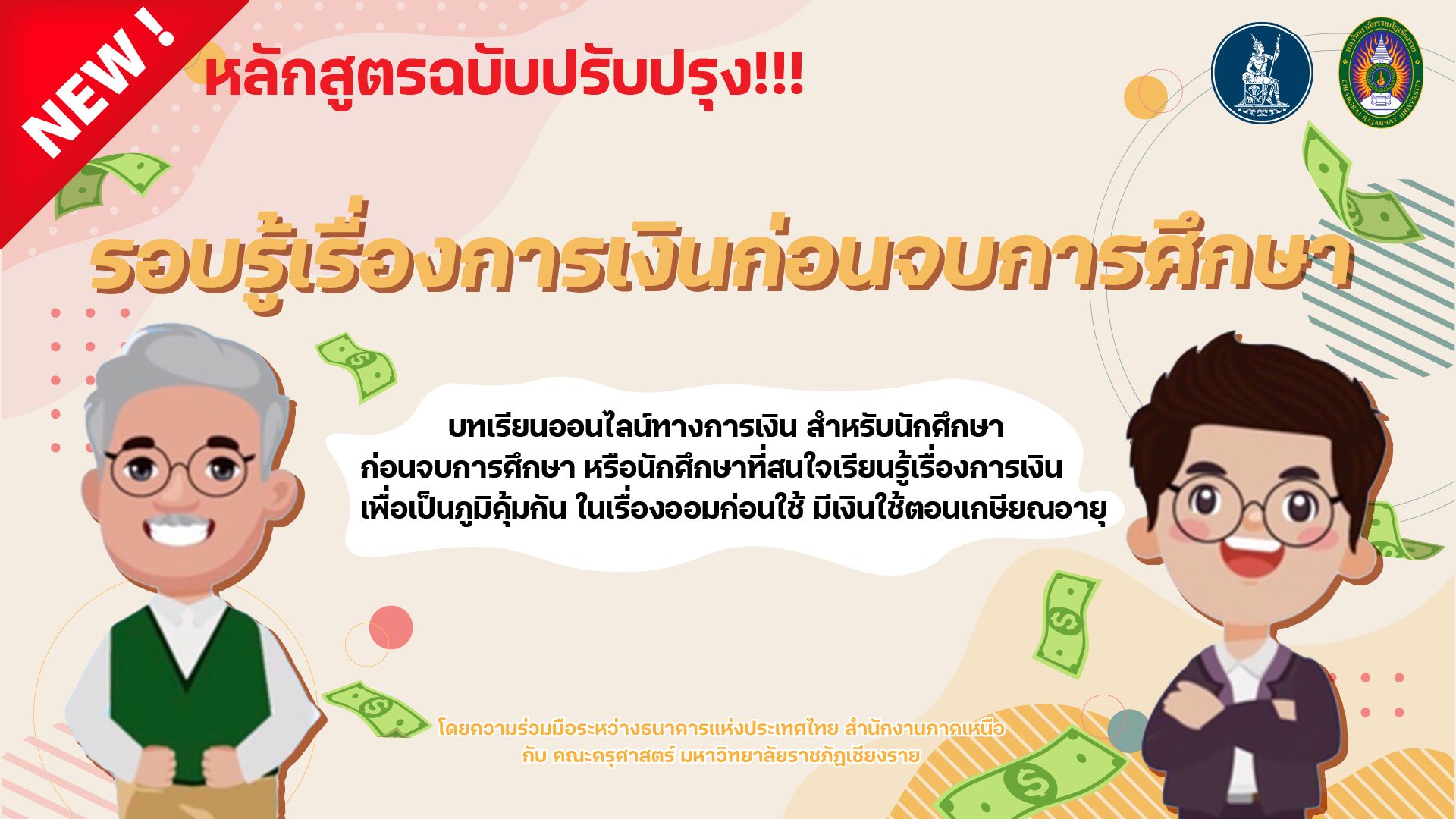 รอบรู้เรื่องการเงินก่อนจบการศึกษา
