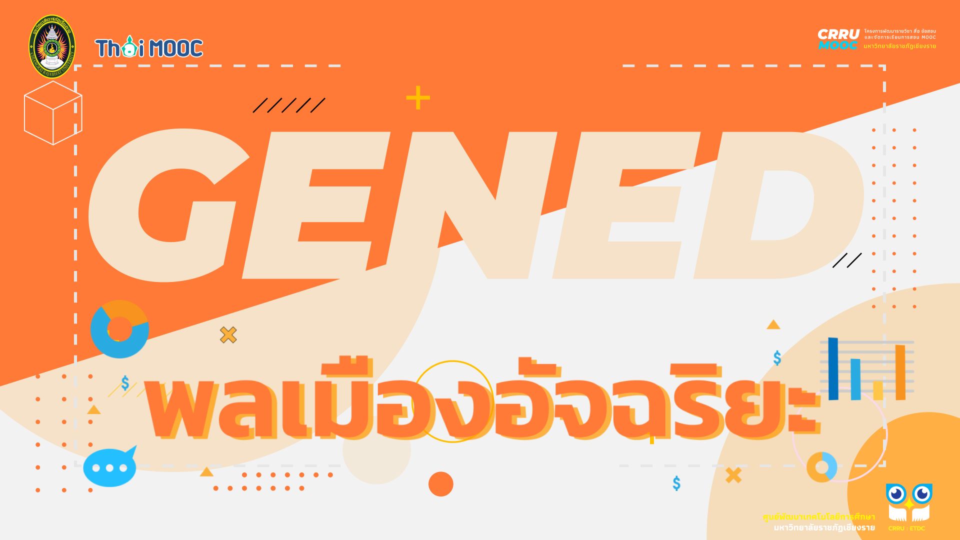 GECRRU103 | พลเมืองอัจฉริยะ