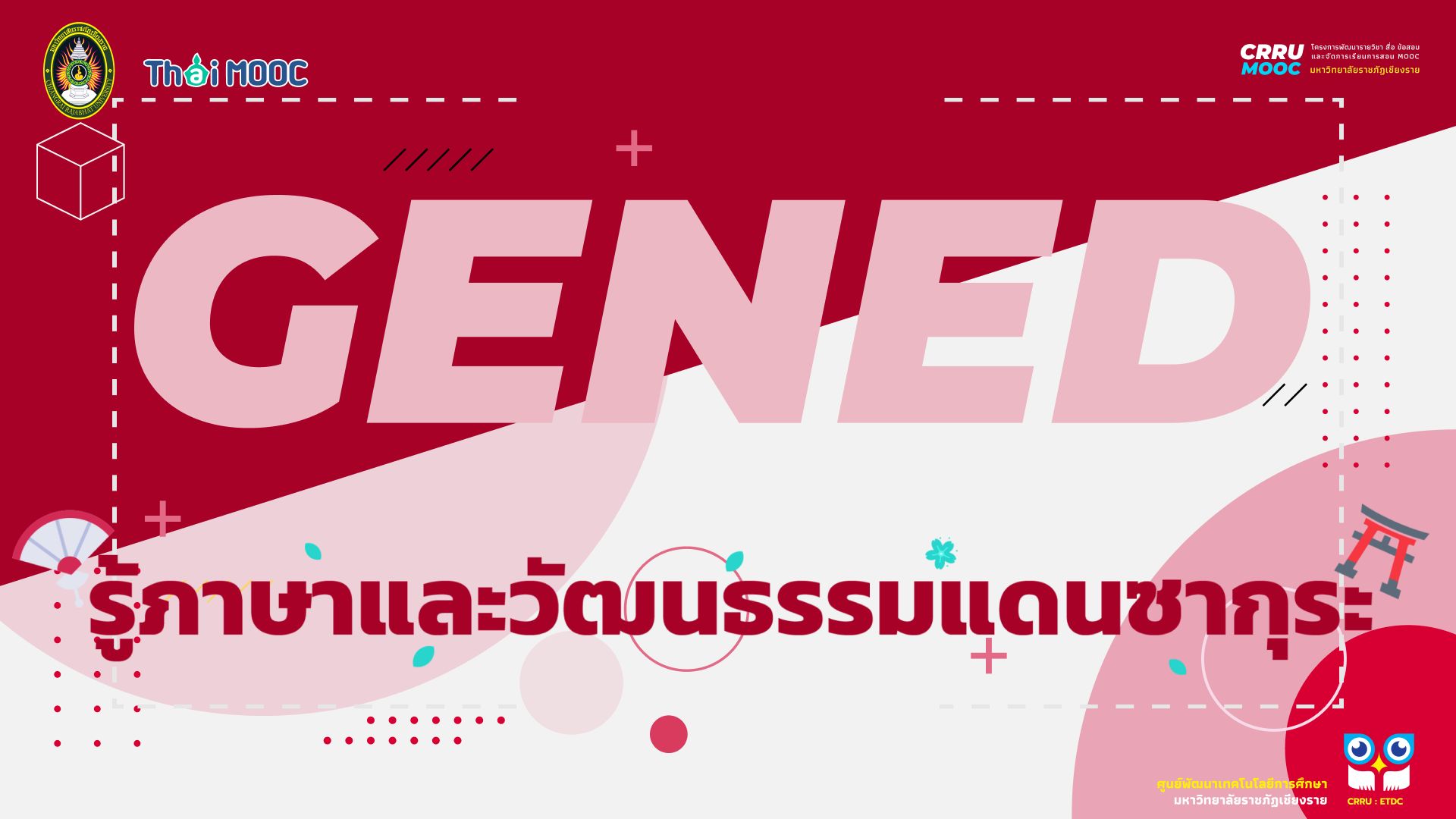GECRRU213 | รู้ภาษาและวัฒนธรรมแดนซากุระ