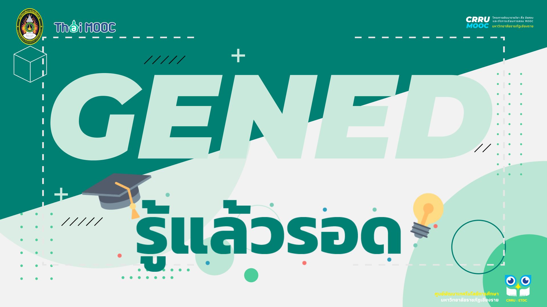 GECRRU228 | รู้แล้วรอด