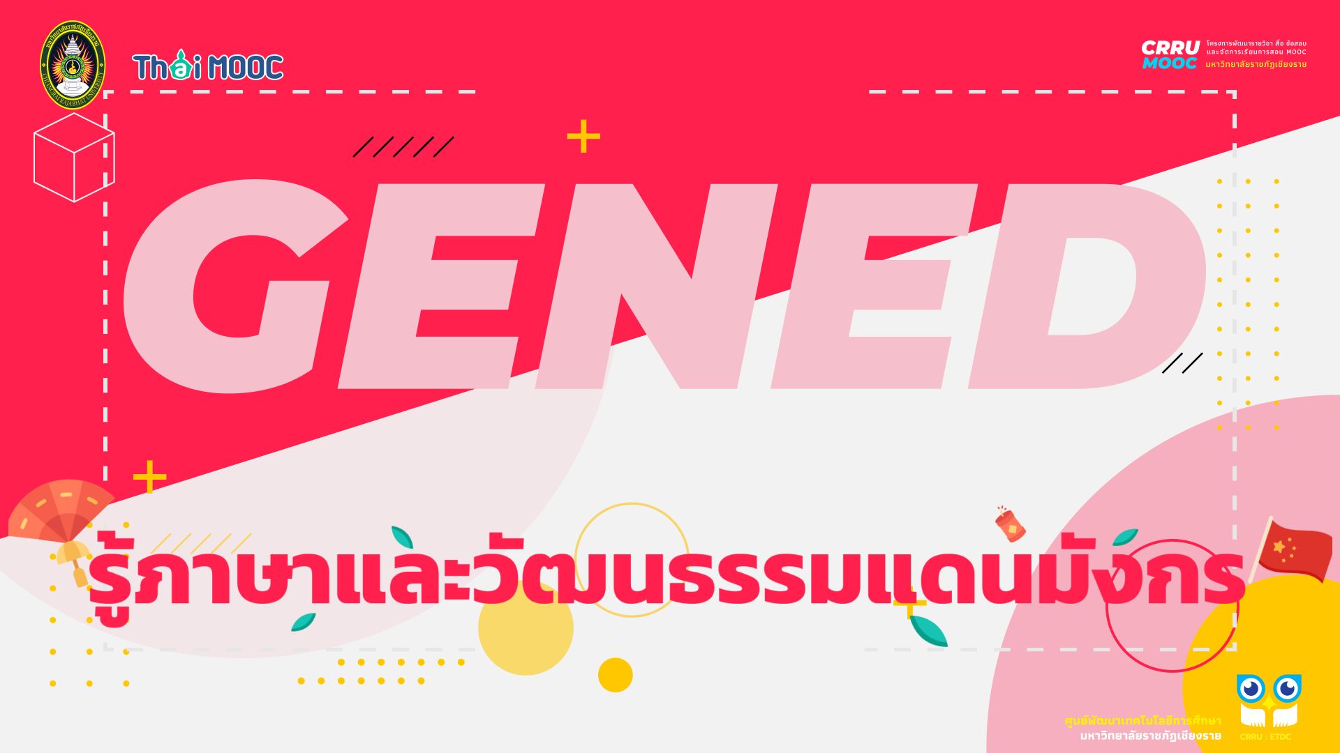 GECRRU212 | รู้ภาษาและวัฒนธรรมแดนมังกร
