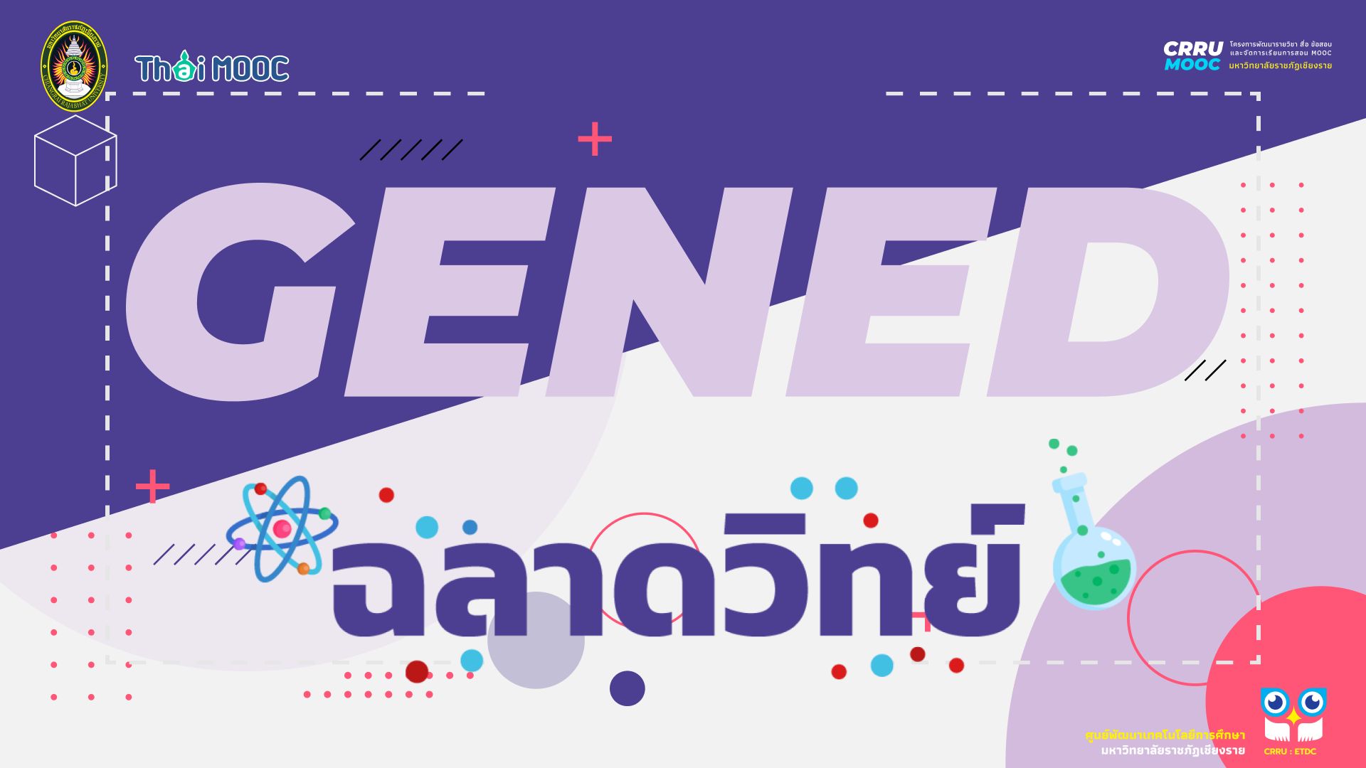 GECRRU202 | ฉลาดวิทย์ 