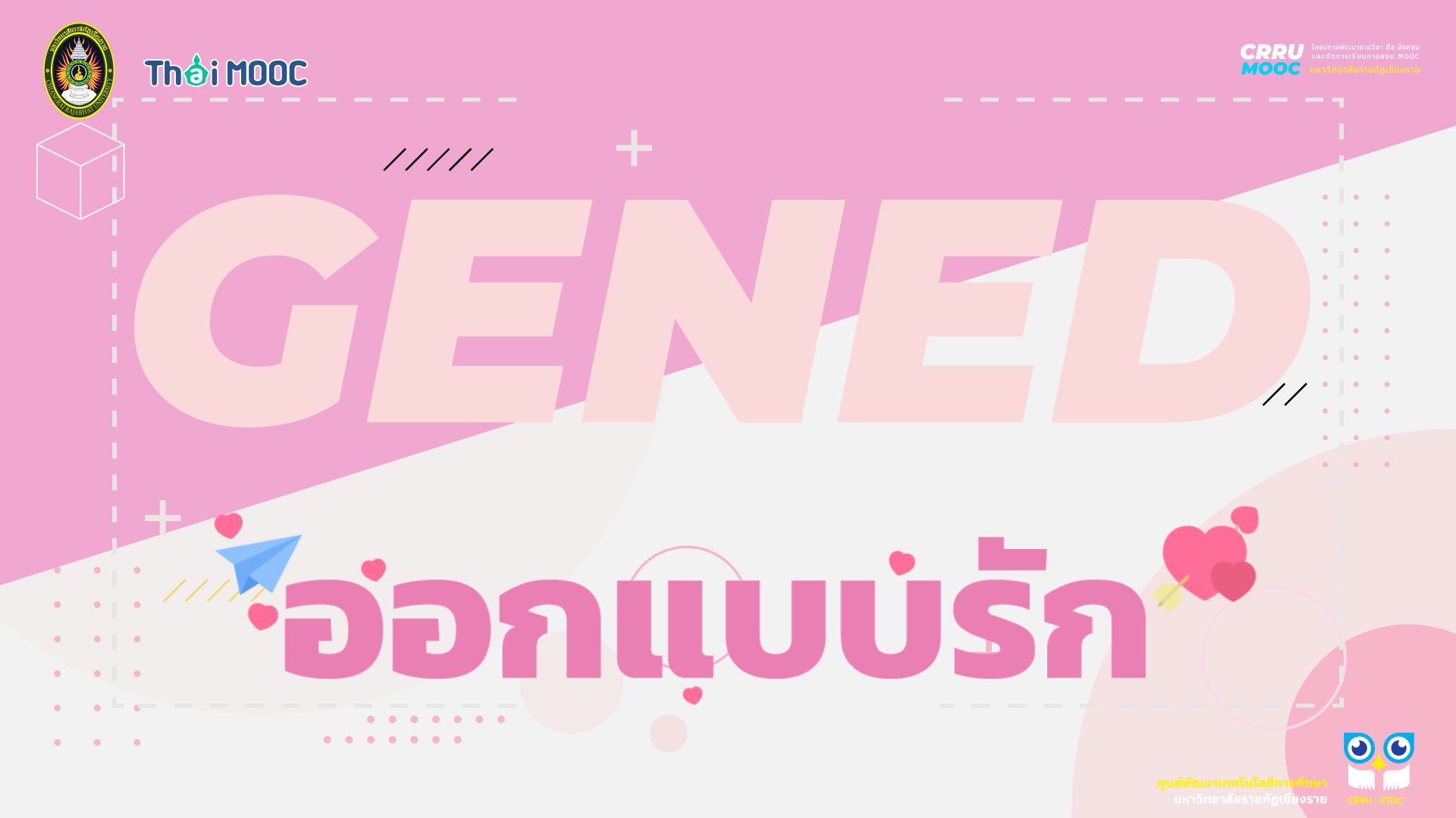 GECRRU209 | ออกแบบรัก
