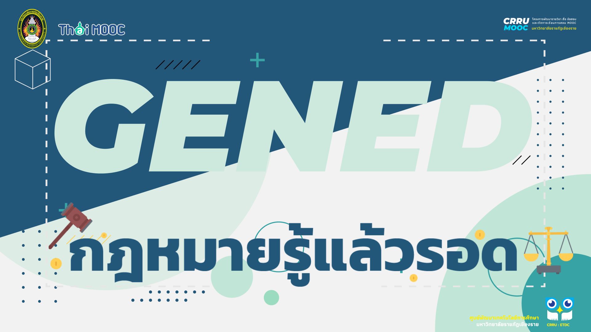 GECRRU201 | กฎหมายรู้แล้วรอด