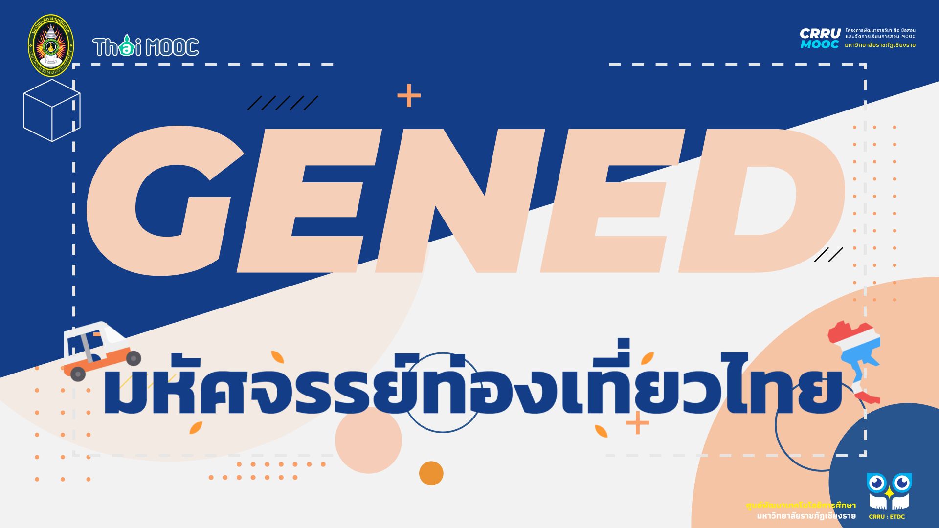 GECRRU215 | มหัศจรรย์ท่องเที่ยวไทย