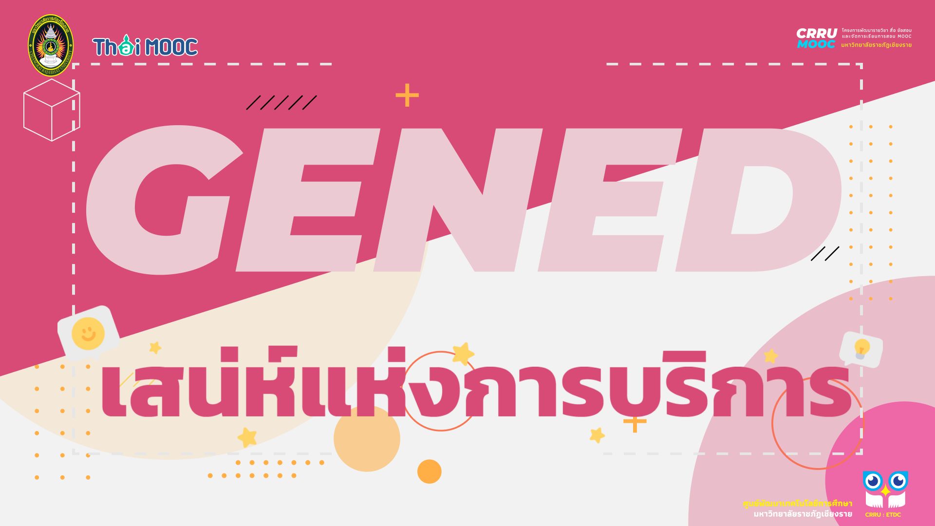 GECRRU217 | เสน่ห์แห่งการบริการ