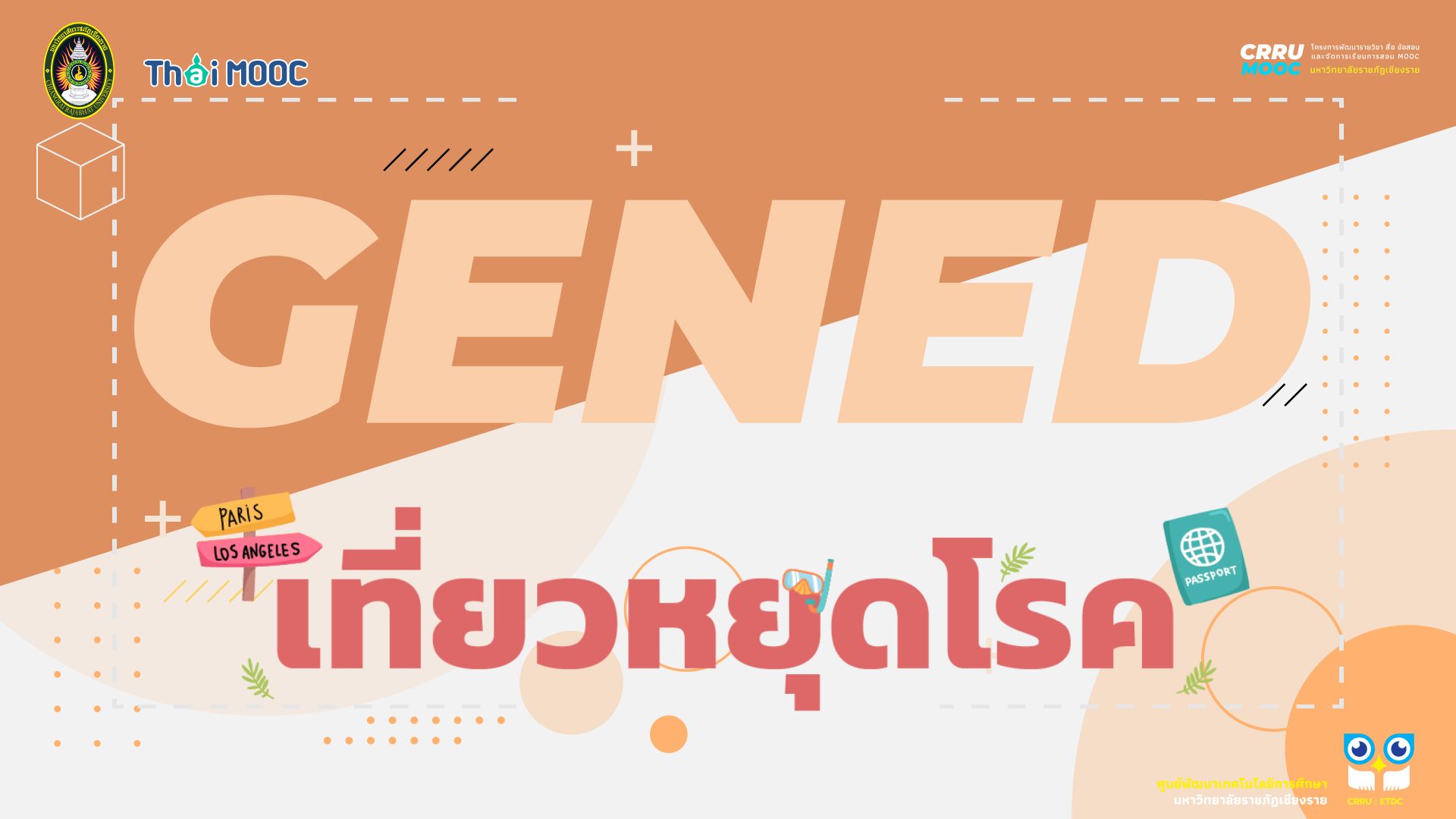 GECRRU218 | เที่ยวหยุดโรค