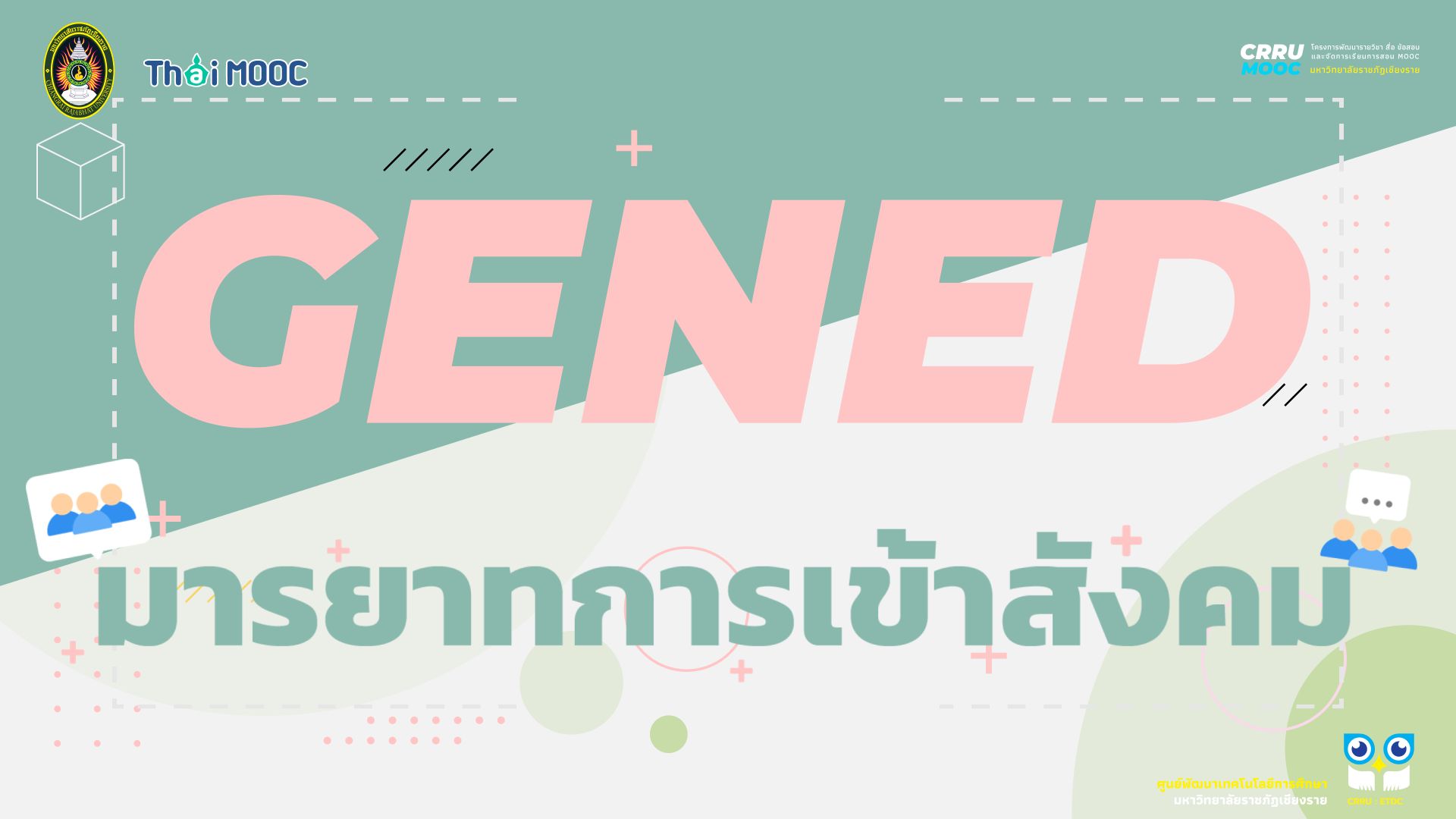 GECRRU224 | มารยาทการเข้าสังคม