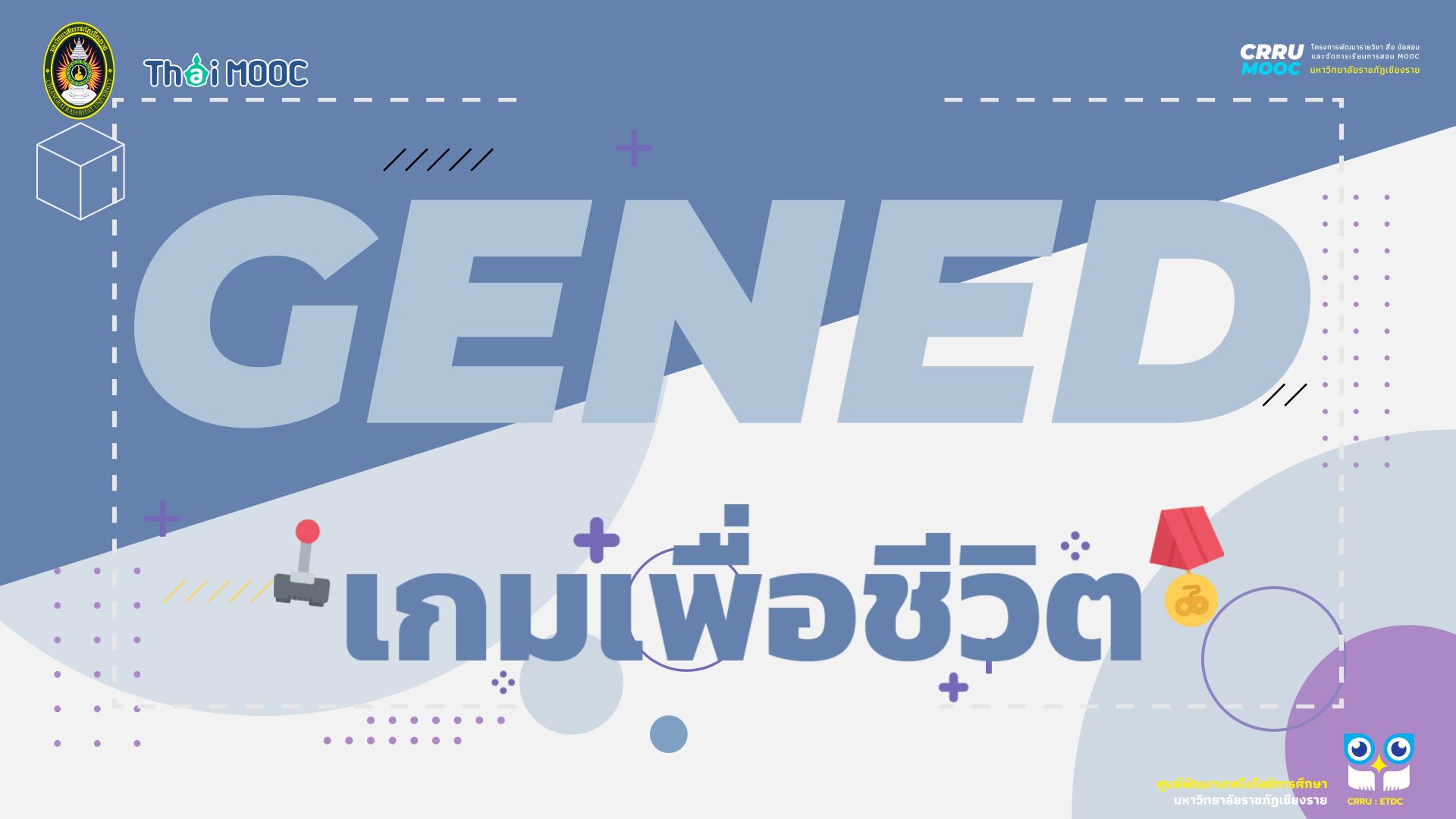 GECRRU219 | เกมเพื่อชีวิต