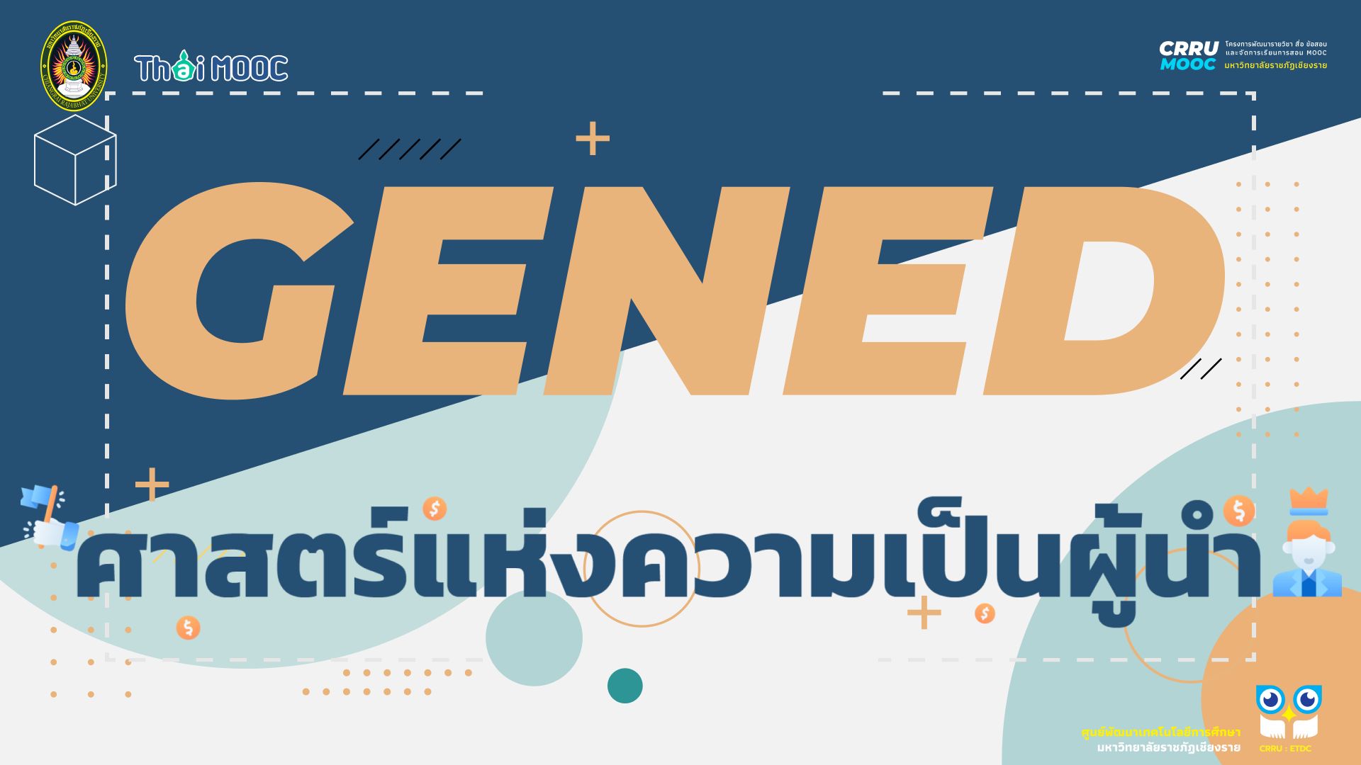 GECRRU227 | ศาสตร์แห่งความเป็นผู้นำ