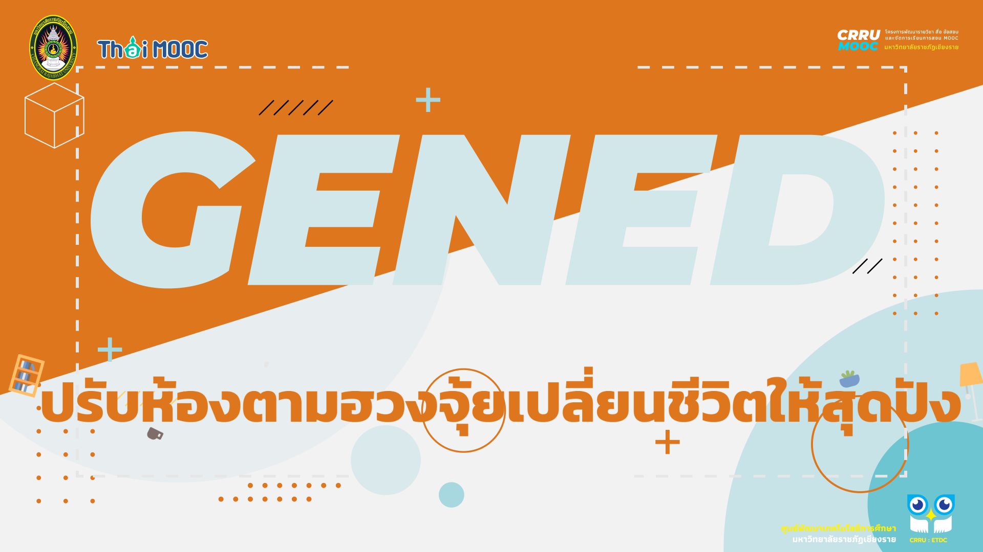 GECRRU229 | ปรับห้องตามฮวงจุ้ย เปลี่ยนชีวิตให้สุดปัง