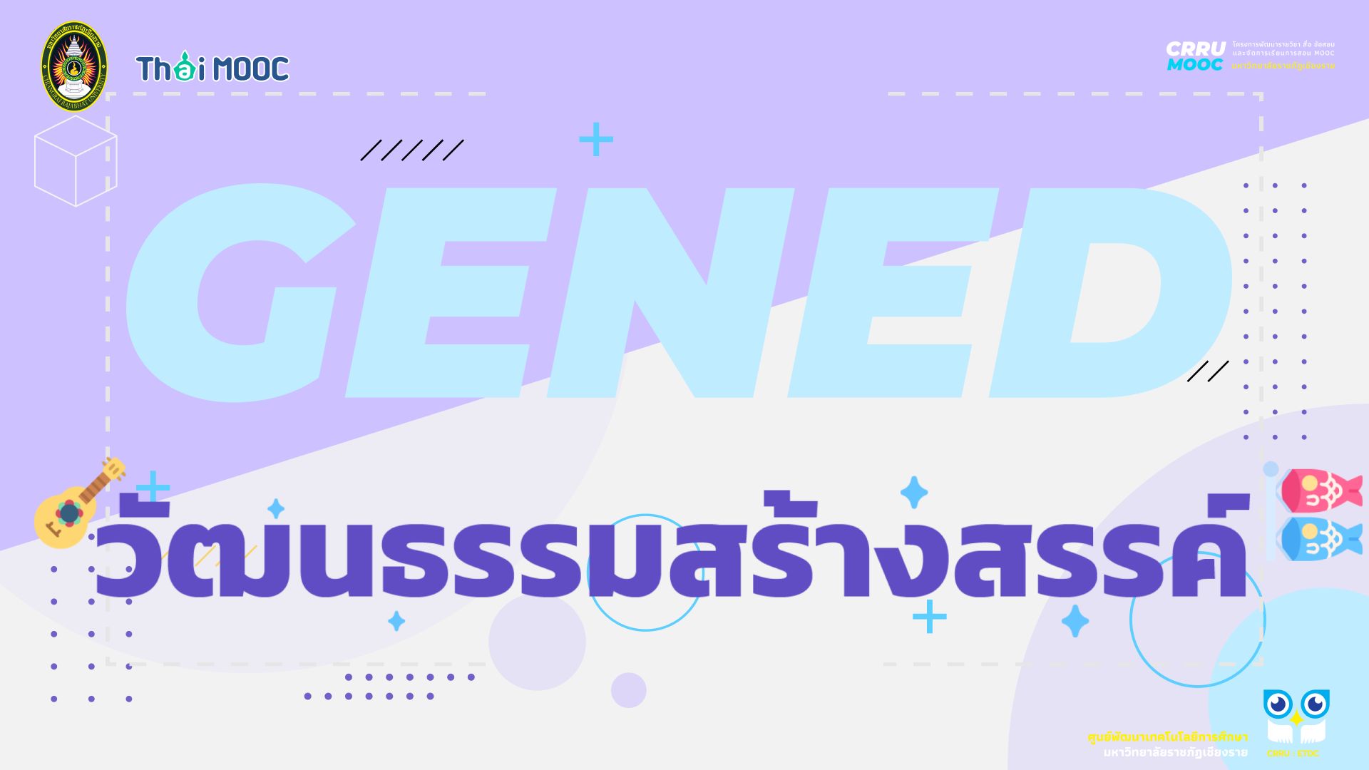 GECRRU207 | วัฒนธรรมสร้างสรรค์