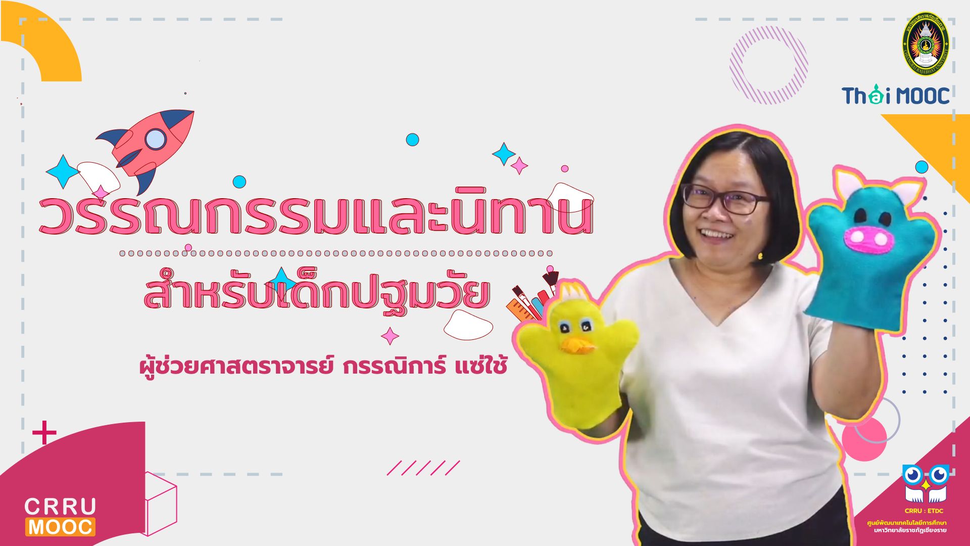 วรรณกรรมและนิทานสำหรับปฐมวัย