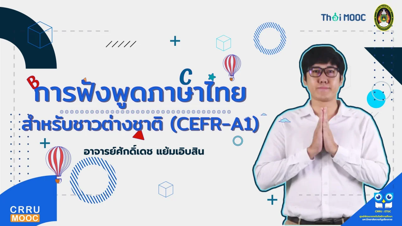 การฟังพูดภาษาไทยสำหรับชาวต่างชาติ (CEFR-A1)