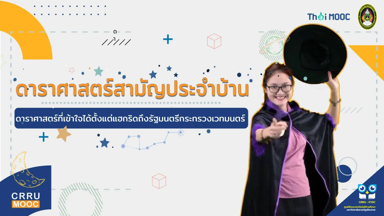 ดาราศาสตร์สามัญประจำบ้าน ดาราศาสตร์ที่เข้าใจได้ตั้งแต่แฮกริดถึงรัฐมนตรีกระทรวงเวทมนตร์