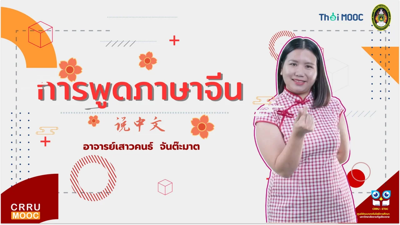 การพูดภาษาจีน