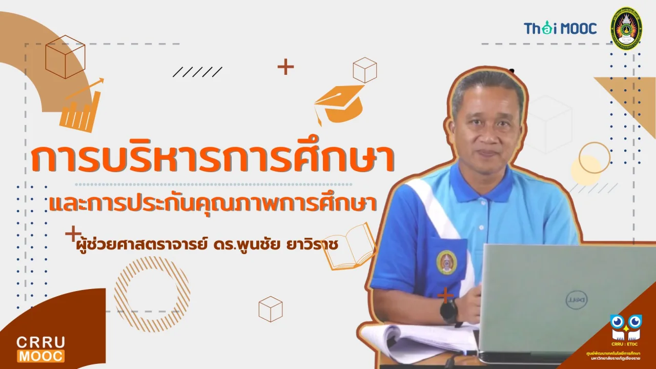 การบริหารการศึกษาและการประกันคุณภาพการศึกษา