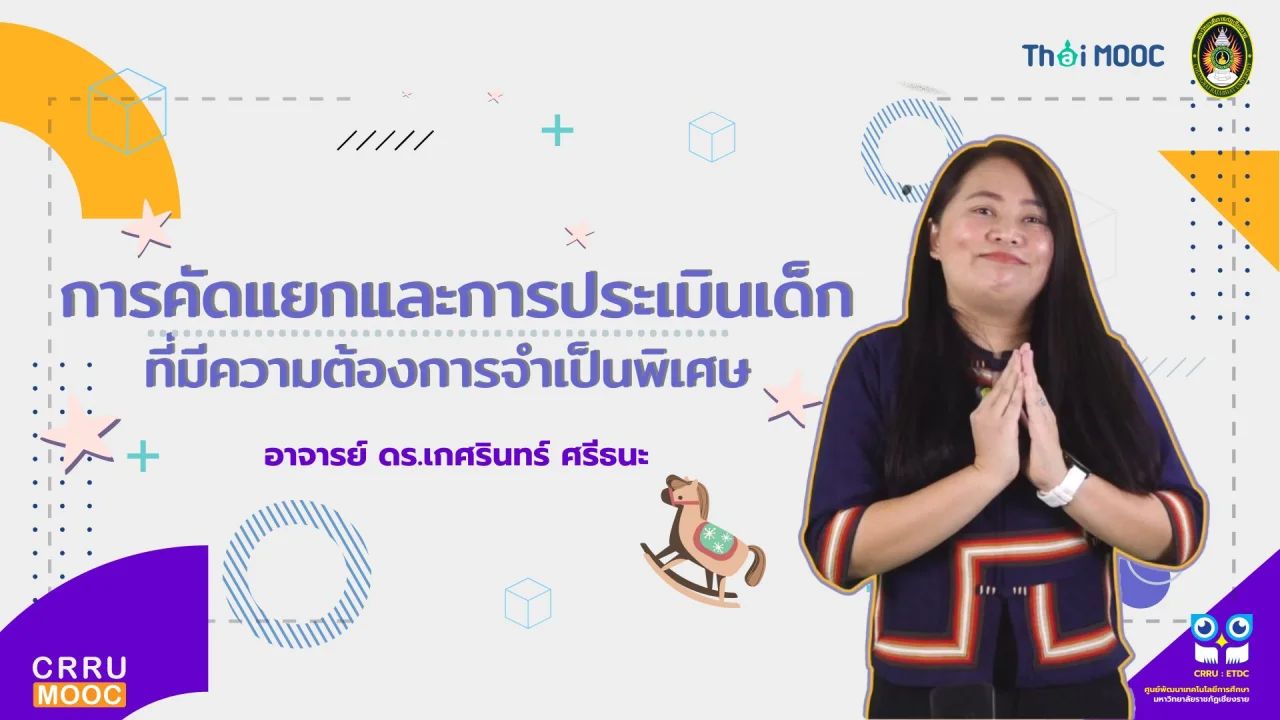 การคัดแยกและการประเมินเด็กที่มีความต้องการจำเป็นพิเศษ
