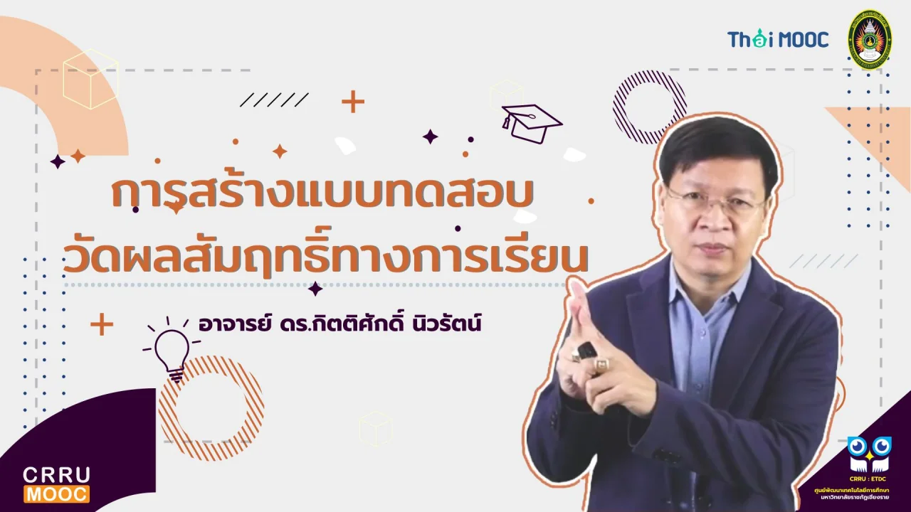การสร้างแบบทดสอบวัดผลสัมฤทธิ์ทางการเรียน