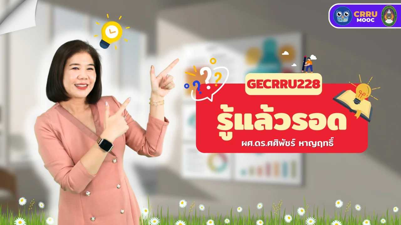 รู้แล้วรอด