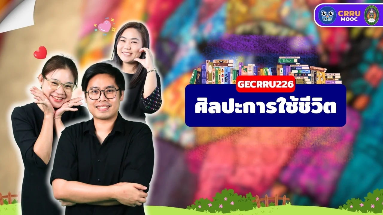 ศิลปะการใช้ชีวิต