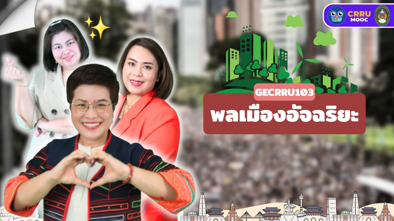 พลเมืองอัจฉริยะ