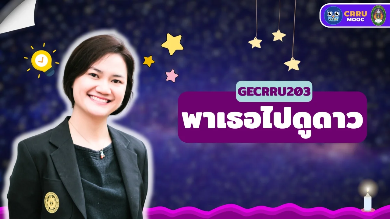 พาเธอไปดูดาว