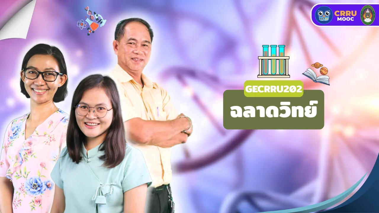 ฉลาดวิทย์