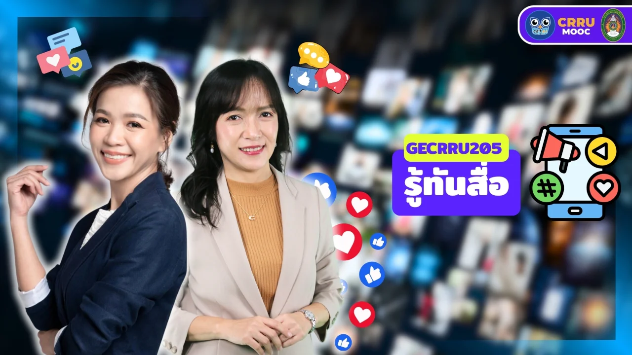 รู้ทันสื่อ