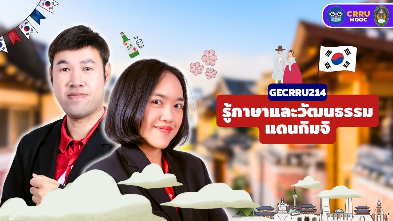 รู้ภาษาและวัฒนธรรมแดนกิมจิ
