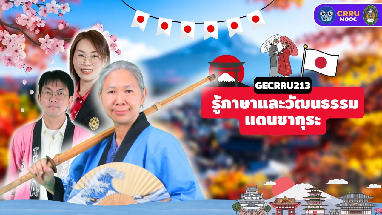 รู้ภาษาและวัฒนธรรมแดนซากุระ