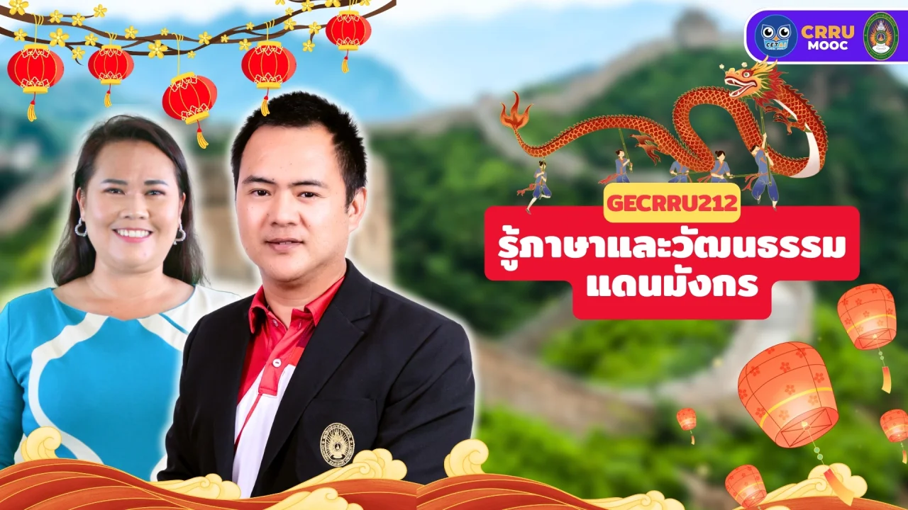 รู้ภาษาและวัฒนธรรมแดนมังกร