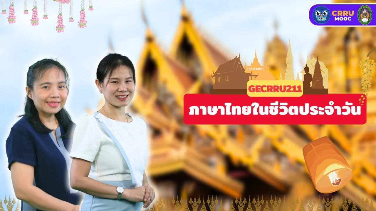 ภาษาไทยในชีวิตประจำวัน