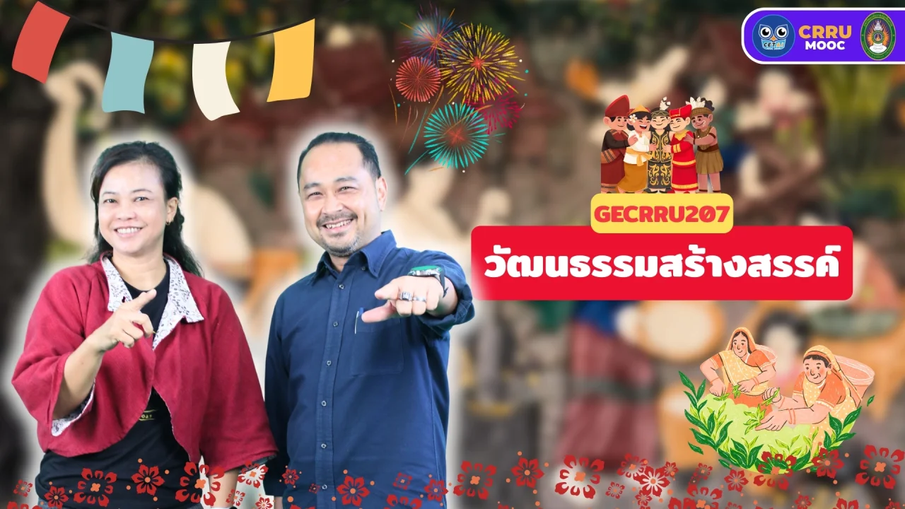 วัฒนธรรมสร้างสรรค์