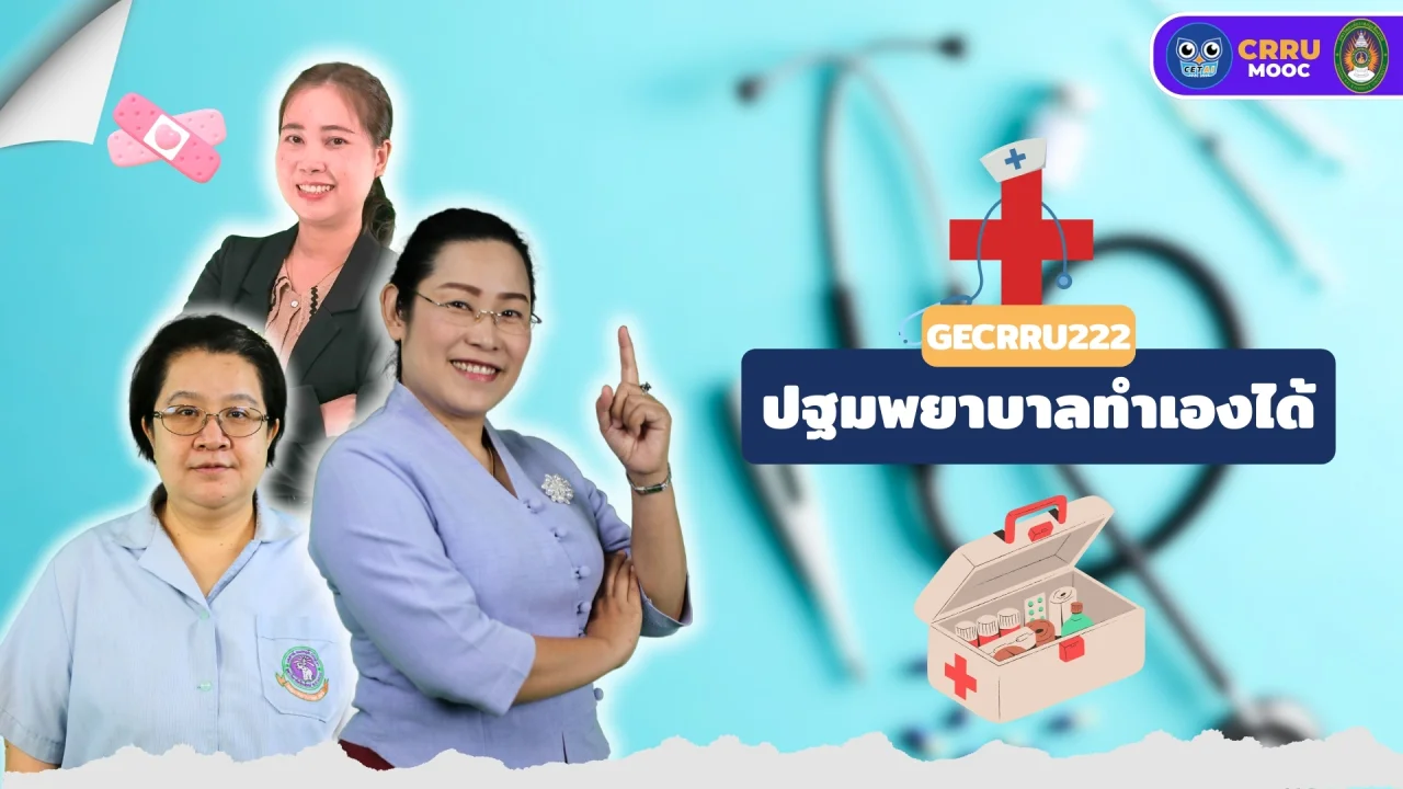 ปฐมพยาบาลทำเองได้