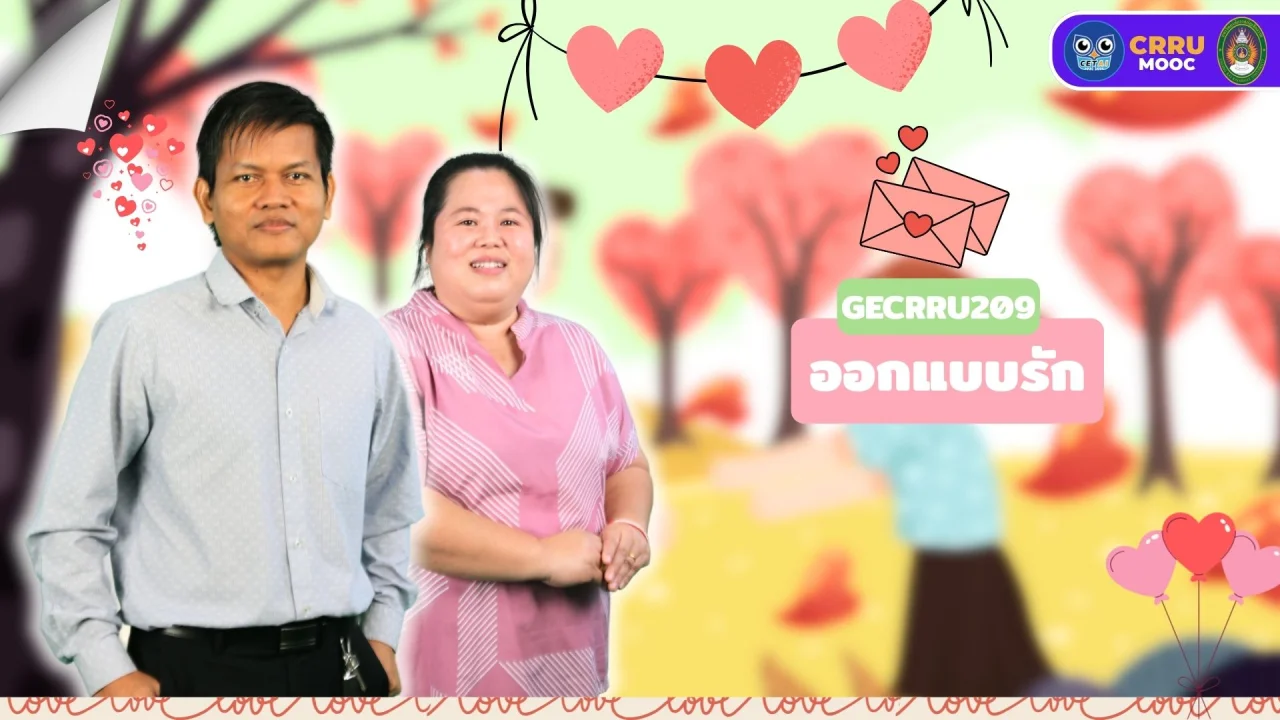 ออกแบบรัก