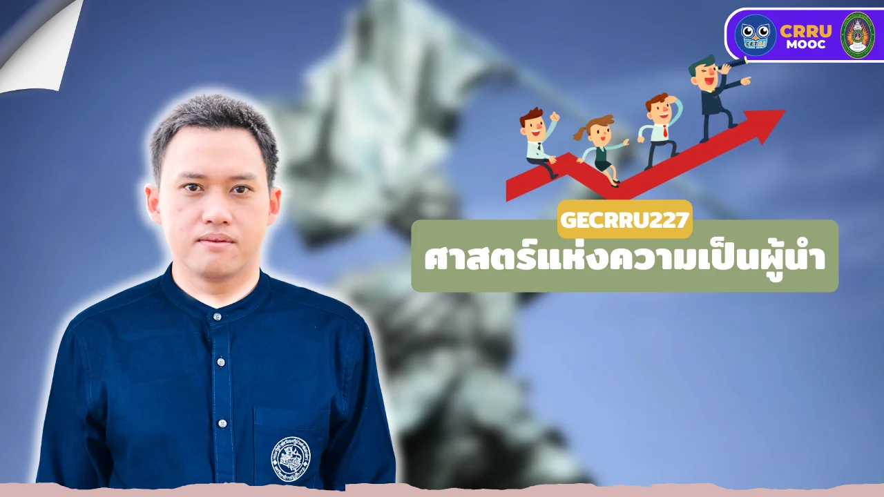 ศาสตร์แห่งความเป็นผู้นำ