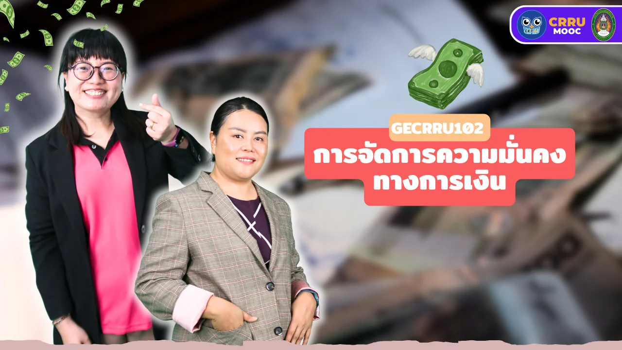การจัดการความมั่นคงทางการเงิน