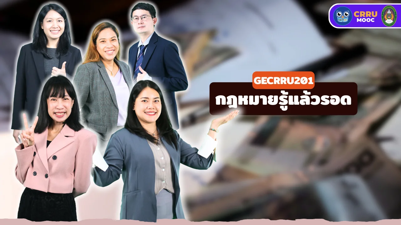 กฎหมายรู้แล้วรอด