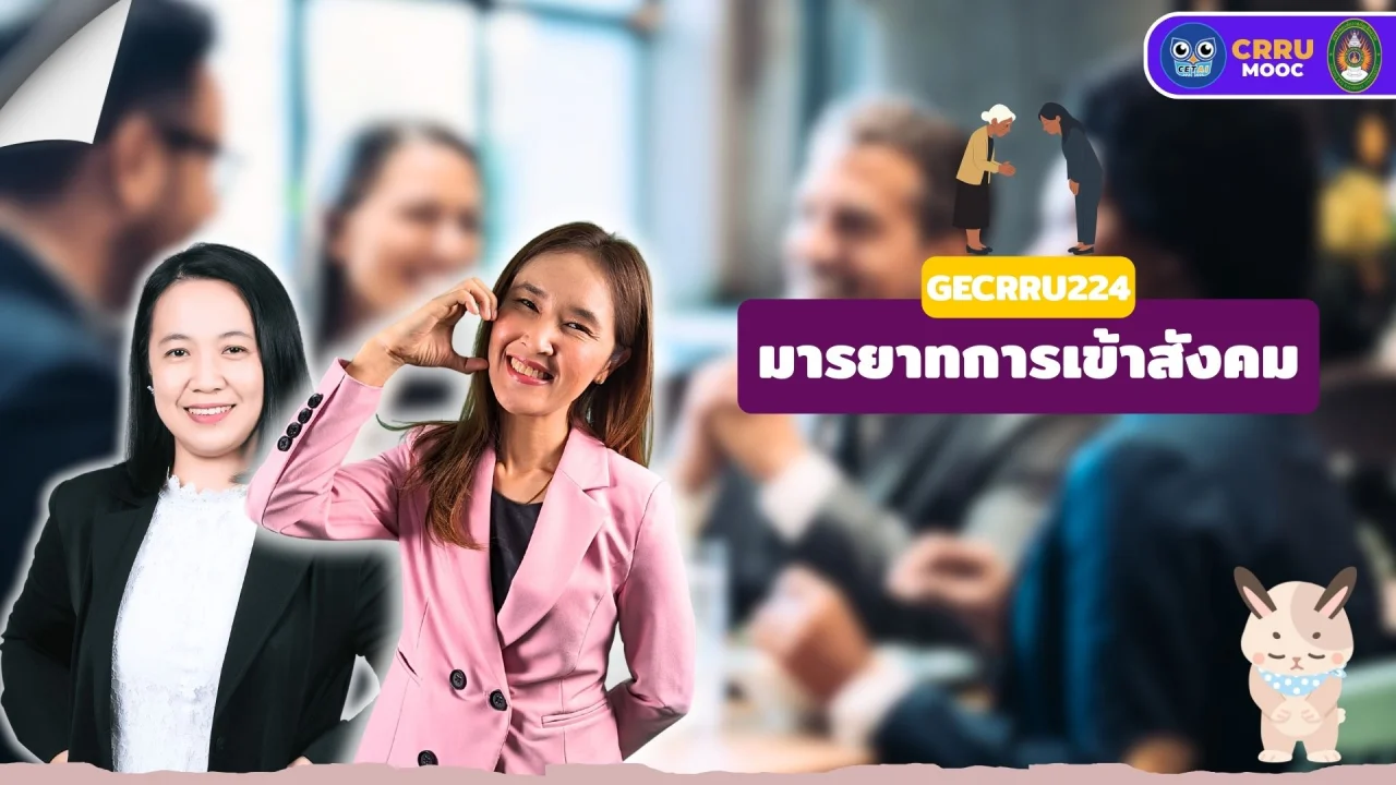 มารยาทการเข้าสังคม