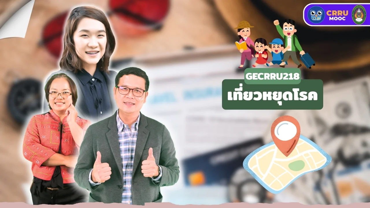 เที่ยวหยุดโรค