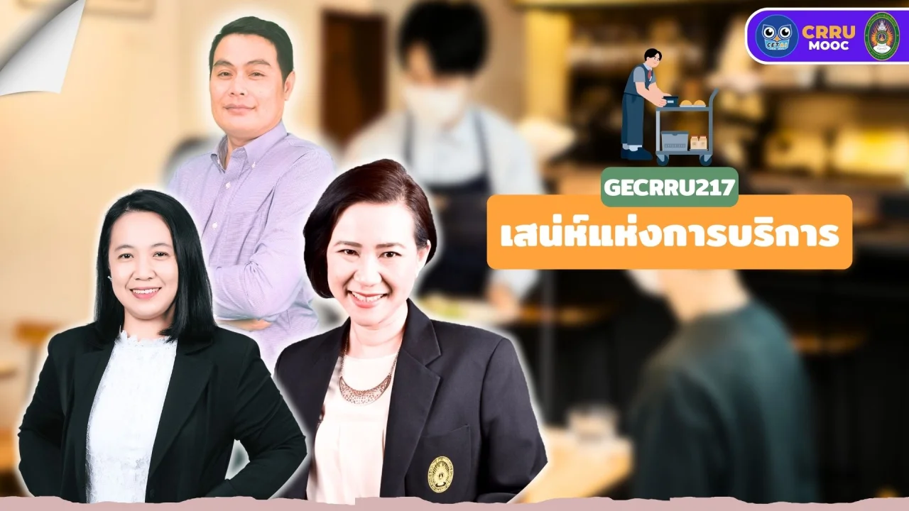 เสน่ห์แห่งการบริการ