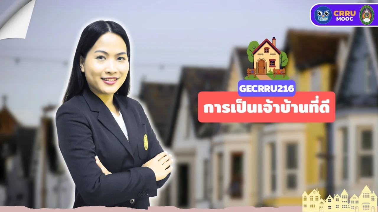 การเป็นเจ้าบ้านที่ดี