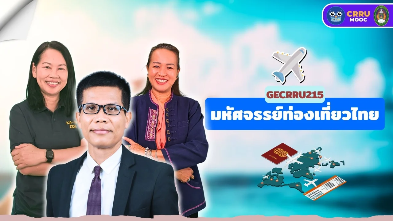 มหัศจรรย์ท่องเที่ยวไทย