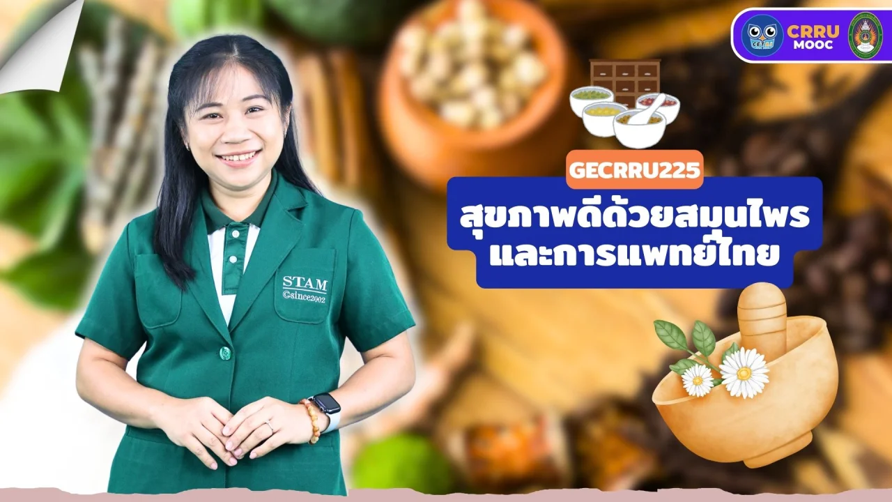 สุขภาพดีด้วยสมุนไพรและการแพทย์ไทย