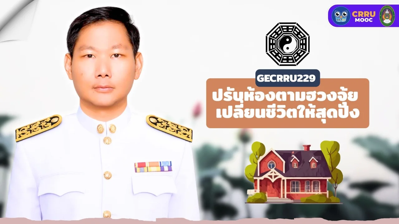 ปรับห้องตามฮวงจุ้ยเปลี่ยนชีวิตให้สุดปัง