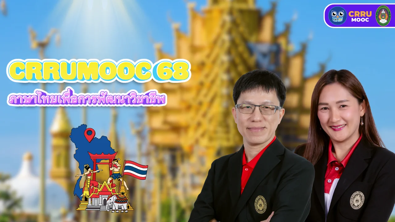 ภาษาไทยเพื่อการพัฒนาวิชาชีพ