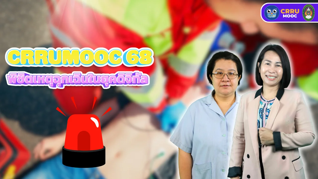 พิชิตเหตุฉุกเฉินในยุคดิจิทัล