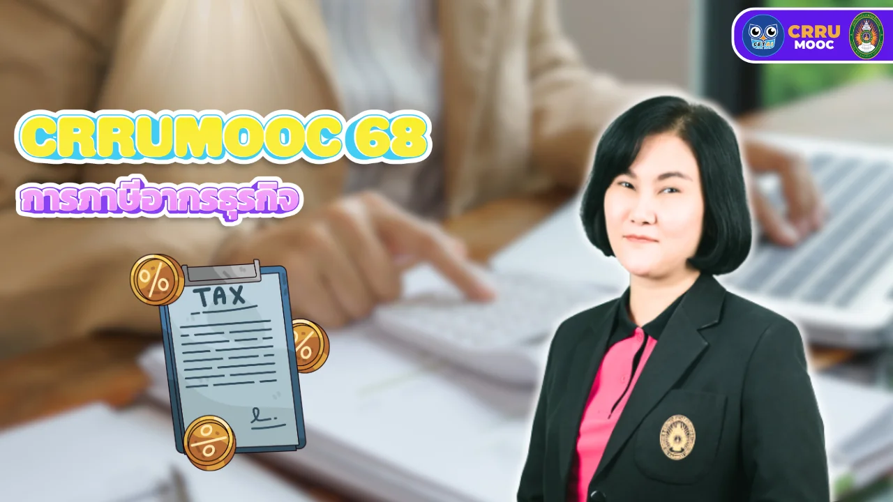 การภาษีอากรธุรกิจ