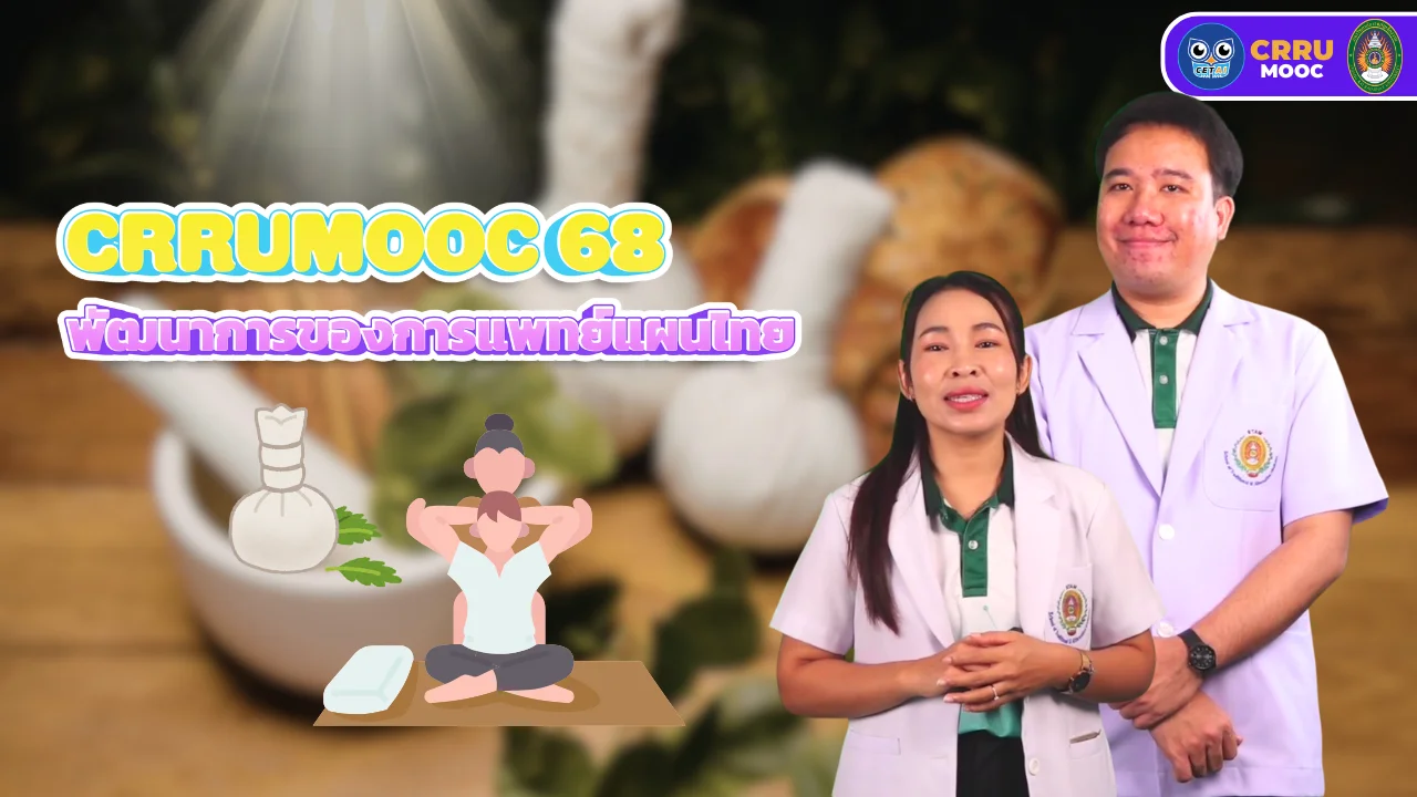 พัฒนาการของการแพทย์แผนไทย